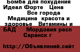 Бомба для похудения Идеал Форте › Цена ­ 2 000 - Все города Медицина, красота и здоровье » Витамины и БАД   . Мордовия респ.,Саранск г.